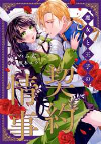 魔女と王子の契約情事（分冊版）　第３話 ノーチェCOMICS