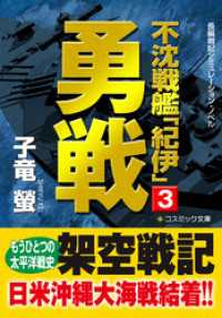 不沈戦艦「紀伊」3　勇戦 コスミック文庫