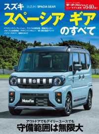 ニューモデル速報 第640弾 スズキ スペーシアギアのすべて