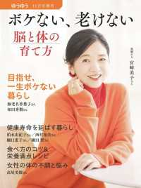 ゆうゆう2024年11月号増刊「ボケない、老けない、脳と体の育て方」