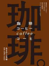 あまから手帖MOOK<br> あまから手帖 珈琲。喫茶店でくつろぐ、カフェでゆるむ、街の句読点。コーヒーはたまらんなぁ。
