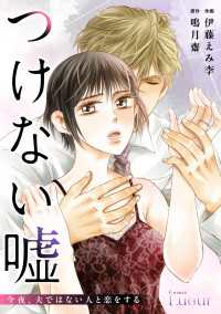 つけない嘘～今夜、夫ではない人と恋をする～ Comic Lueur