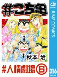 ジャンプコミックスDIGITAL<br> #こち亀 316 #人情劇場‐6