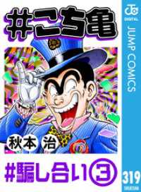 #こち亀 319 #騙し合い‐3 ジャンプコミックスDIGITAL