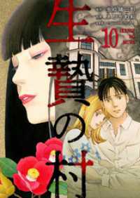 生贄の村１０ コミックアウル
