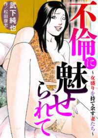 不倫に魅せられて～女盛りを持て余す妻たち～ メンズ宣言