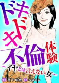 ドキドキ不倫体験～イヤとは言えない女～ メンズ宣言