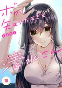コミックアウル<br> ボクを知りたすぎる清水さん１０