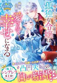 売り飛ばされた孤独な令嬢は、怪物公爵に愛されて幸せになる【極上シンデレラシリーズ】【電子限定SS付き】 ベリーズファンタジー