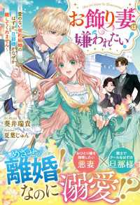 お飾り妻は嫌われたい！～愛のない契約結婚のはずが、旦那様がなぜか離してくれません～【電子限定SS付き】 ベリーズファンタジー