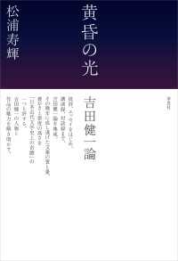 黄昏の光　吉田健一論