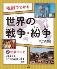 地図でわかる 世界の戦争・紛争(2)中東・アジア～湾岸戦争、アフガニスタン紛争ほか