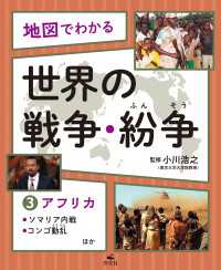 地図でわかる 世界の戦争・紛争(3)アフリカ～ソマリア内戦、コンゴ動乱ほか