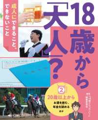 18歳から「大人」？～成人にできること、できないこと(2)20歳以上から～お酒を飲む、年金を納める ほか