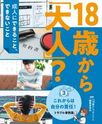 18歳から「大人」？～成人にできること、できないこと(3)これからは自分の責任！トラブル事例集