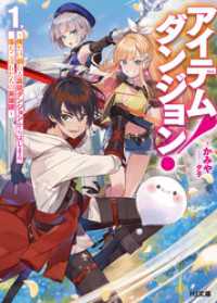 【電子版限定特典付き】アイテムダンジョン！ 1　～俺だけ創れる異能ダンジョンからはじまる、落ちこぼれたちの英雄譚～ HJ文庫
