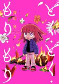 どく・どく・もり・もり(3) ヒーローズコミックス