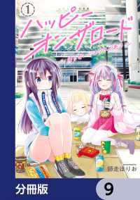 ハッピーオンザロード【分冊版】　9 カドコミ
