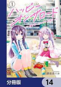 ハッピーオンザロード【分冊版】　14 カドコミ