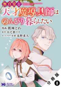 無自覚な天才魔導具師はのんびり暮らしたい（コミック） 分冊版 8 モンスターコミックスｆ