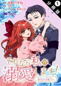 それなら私が溺愛します！～愛を知らない騎士隊長と愛があふれる令嬢の結婚～（コミック） 分冊版 1 モンスターコミックスｆ