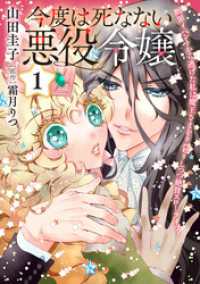 今度は死なない悪役令嬢　～断罪イベントから逃げた私は魔王さまをリハビリしつつ絶賛スローライフ！～【コミックス単行本版】【電子限定特 コミック Maomao