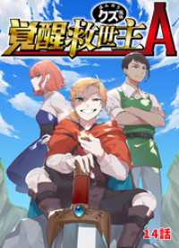 覚醒救世主A ほんのりクズ風味 14話 TRIUMPH COMIC