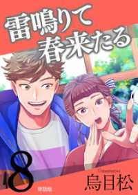 雷鳴りて春来たる【単話版】8 路草コミックス