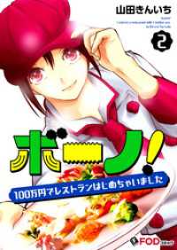 ボーノ！　100万円でレストランはじめちゃいました 2 FOD