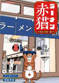 ラーメン赤猫 本日も接客一番！ ジャンプジェイブックスDIGITAL