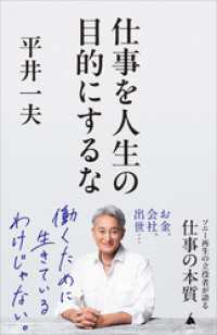 仕事を人生の目的にするな SB新書