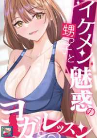 イケメン甥っ子と魅惑のヨガレッスン【全年齢版】(5) Ruby RED