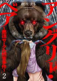 アングリー・ベア～悪徳サークル熊害事件～【電子単行本版】２ コミックアウル