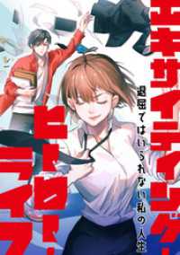 Ruby RED<br> エキサイティング・ヒーロー・ライフ～退屈ではいられない私の人生(1)