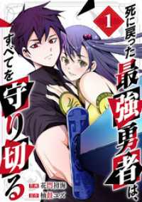死に戻った最強勇者は、すべてを守り切る【電子単行本版】１ comic スピラ