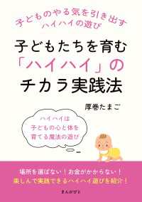 子どもたちを育む「ハイハイ」のチカラ実践法。