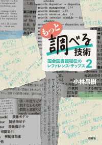 もっと調べる技術 - 国会図書館秘伝のレファレンス・チップス2