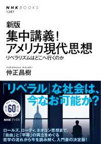 新版　集中講義！アメリカ現代思想　リベラリズムはどこへ行くのか ＮＨＫブックス