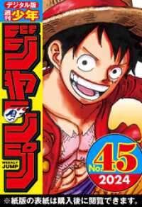 王たる気風 ジャンプ 2024年45号