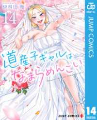 道産子ギャルはなまらめんこい 14 ジャンプコミックスDIGITAL