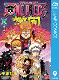 ONE PIECE学園 9 ジャンプコミックスDIGITAL