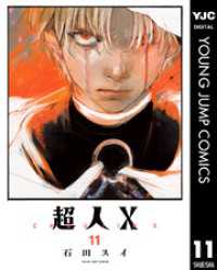 超人X 11 ヤングジャンプコミックスDIGITAL