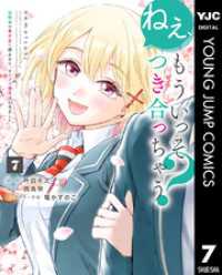 ねぇ、もういっそつき合っちゃう？幼馴染の美少女に頼まれて、カモフラ彼氏はじめました 7 ヤングジャンプコミックスDIGITAL