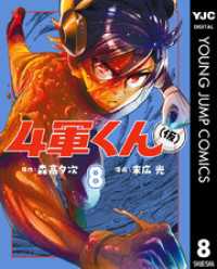 4軍くん（仮） 8 ヤングジャンプコミックスDIGITAL
