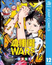 ジャンプコミックスDIGITAL<br> 幼稚園WARS 12