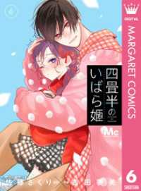 四畳半のいばら姫 6 マーガレットコミックスDIGITAL