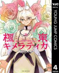 極東キメラティカ 4 ヤングジャンプコミックスDIGITAL