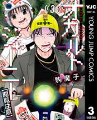 オカルトジャーニー【閲覧注意】 3 ヤングジャンプコミックスDIGITAL