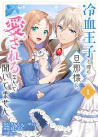 【合本版】冷血王子と噂の旦那様に、愛されるなんて聞いてません（描きおろしおまけ付き）（1）