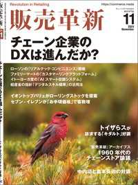 販売革新2024年11月号 - チェーンストアビジネスの“イノベーション”を解き明